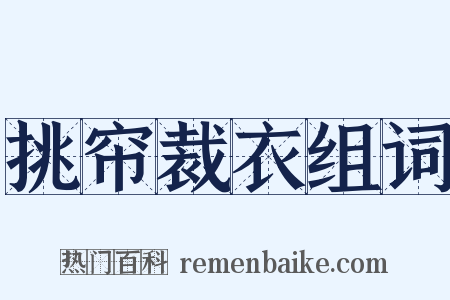 挑帘裁衣组词是什么意思的图片